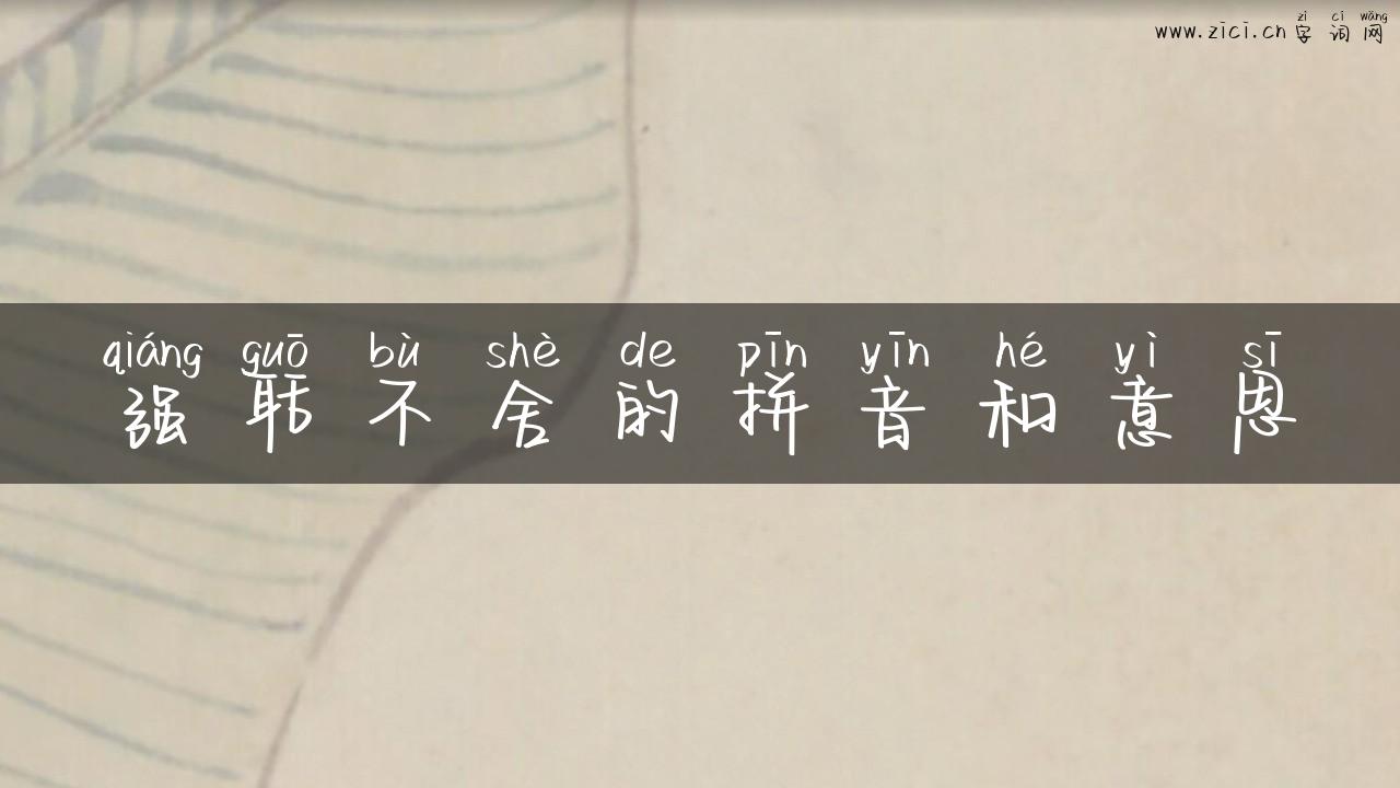 强聒不舍的拼音和意思