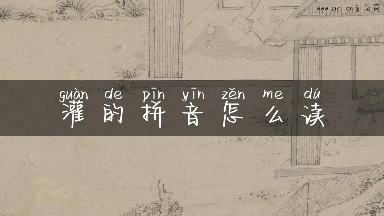 灌的拼音怎么读