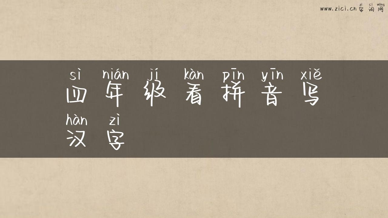 四年级看拼音写汉字