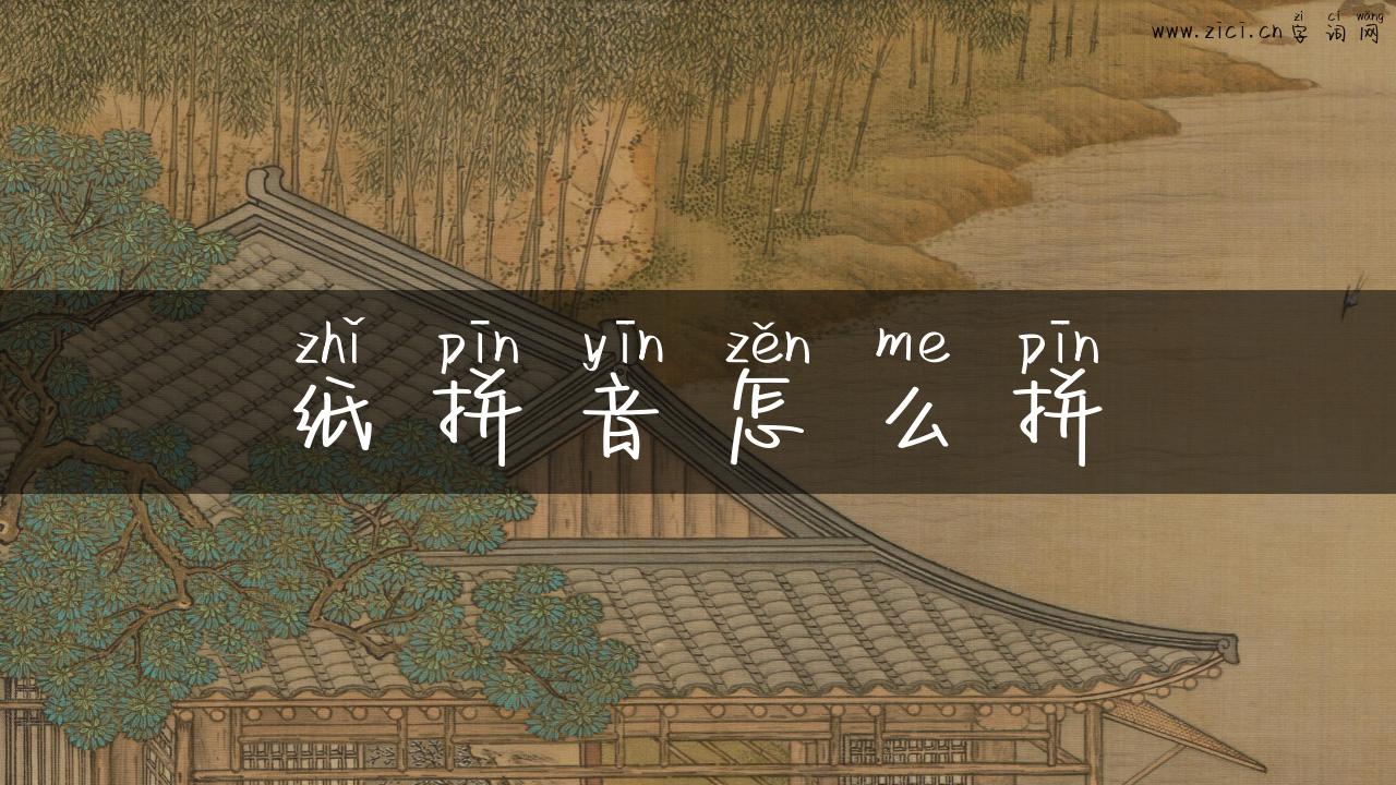 纸拼音怎么拼