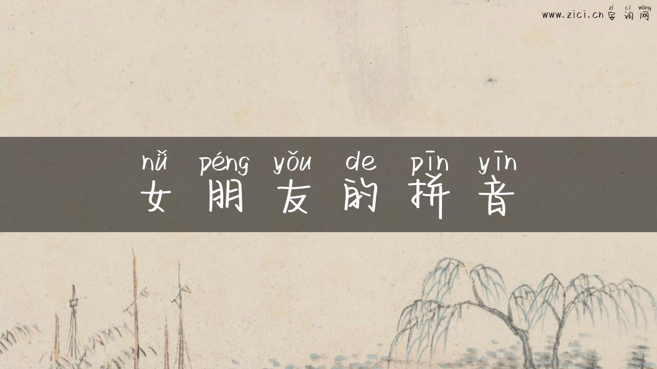 女朋友的拼音