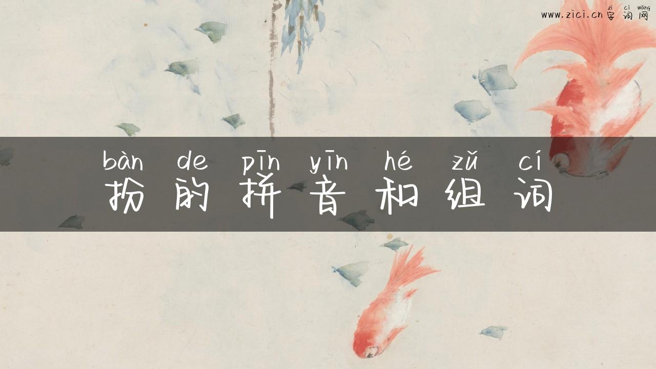 扮的拼音和组词