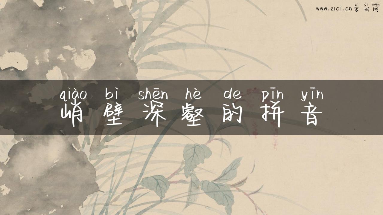峭壁深壑的拼音