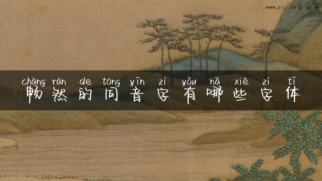 畅然的同音字有哪些字体