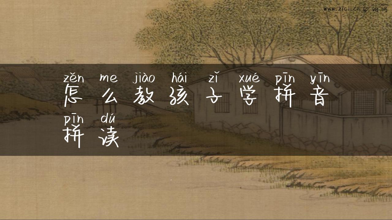 怎么教孩子学拼音拼读