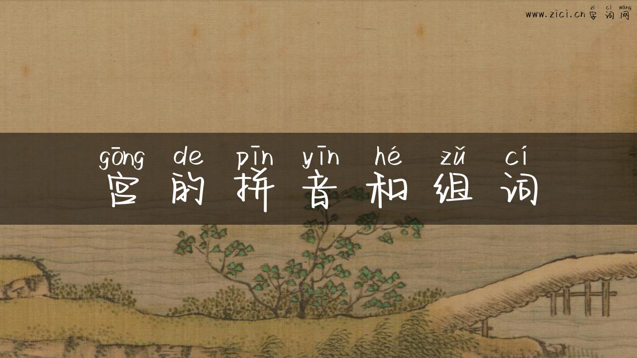 宫的拼音和组词