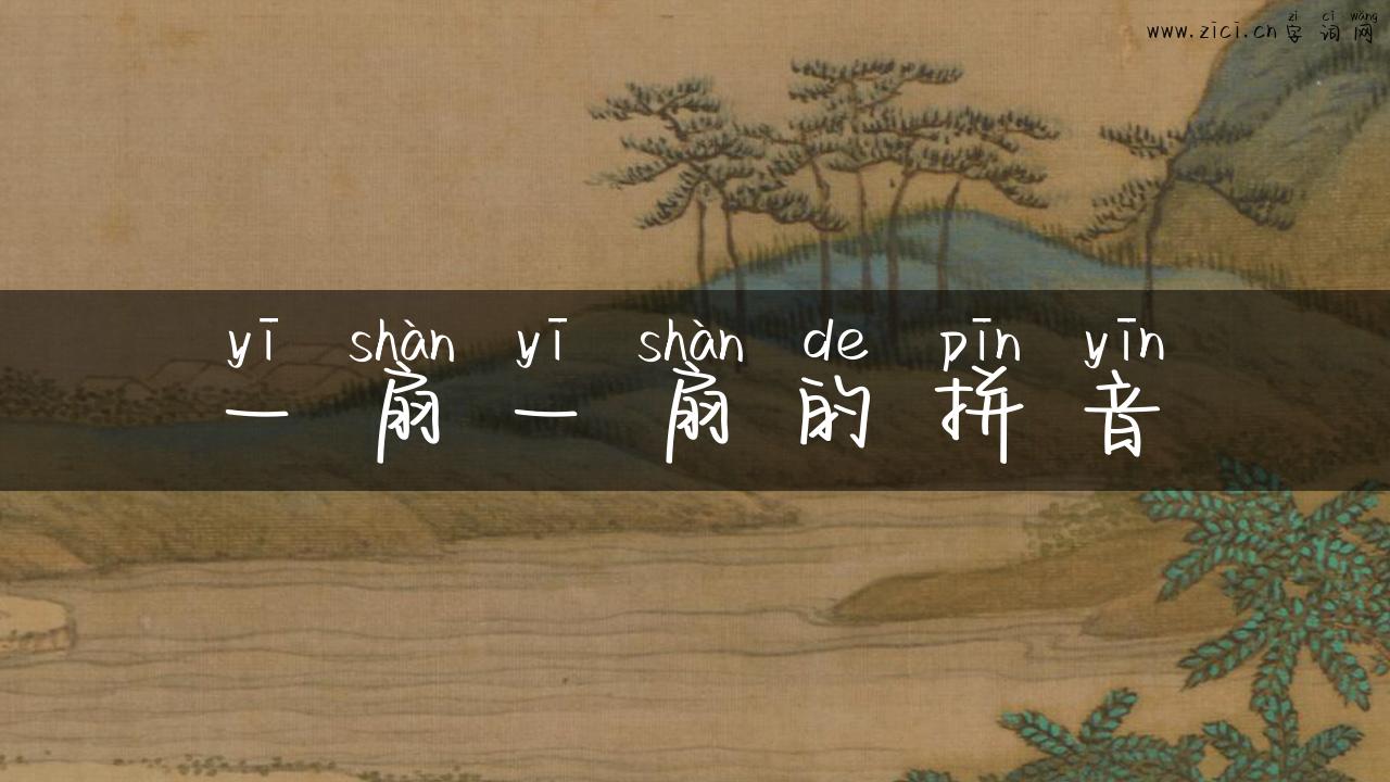 一扇一扇的拼音