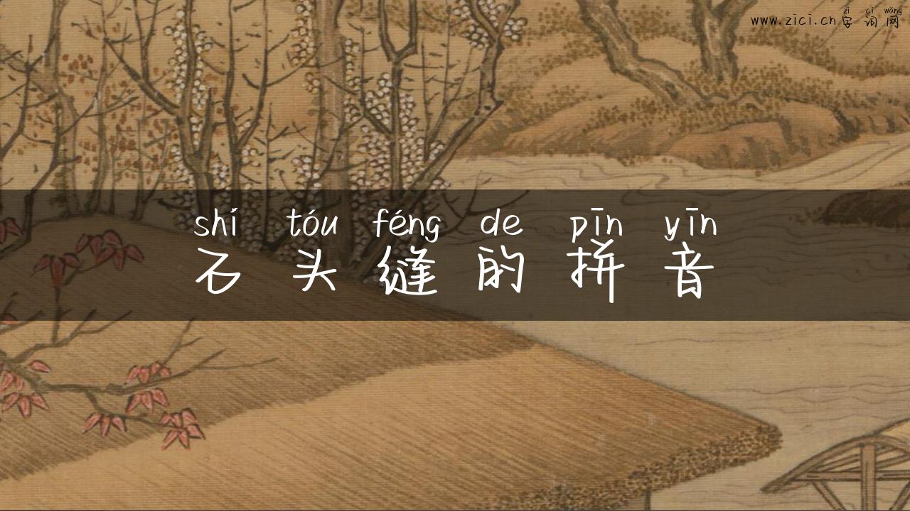 石头缝的拼音