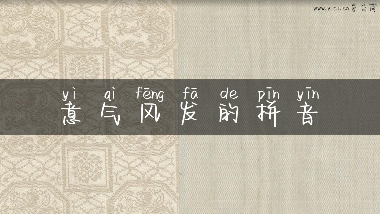 意气风发的拼音