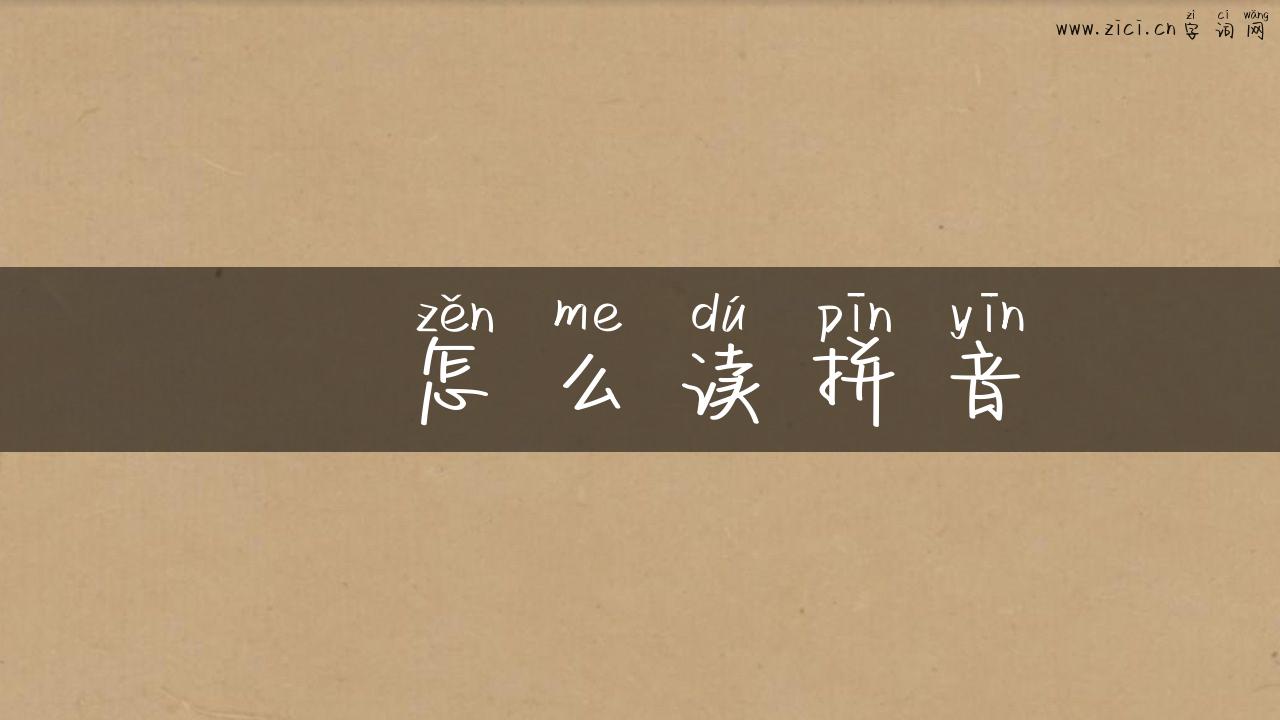 夬怎么读拼音