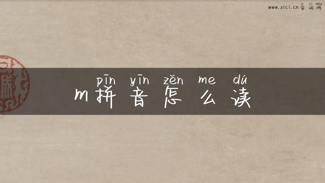 m拼音怎么读