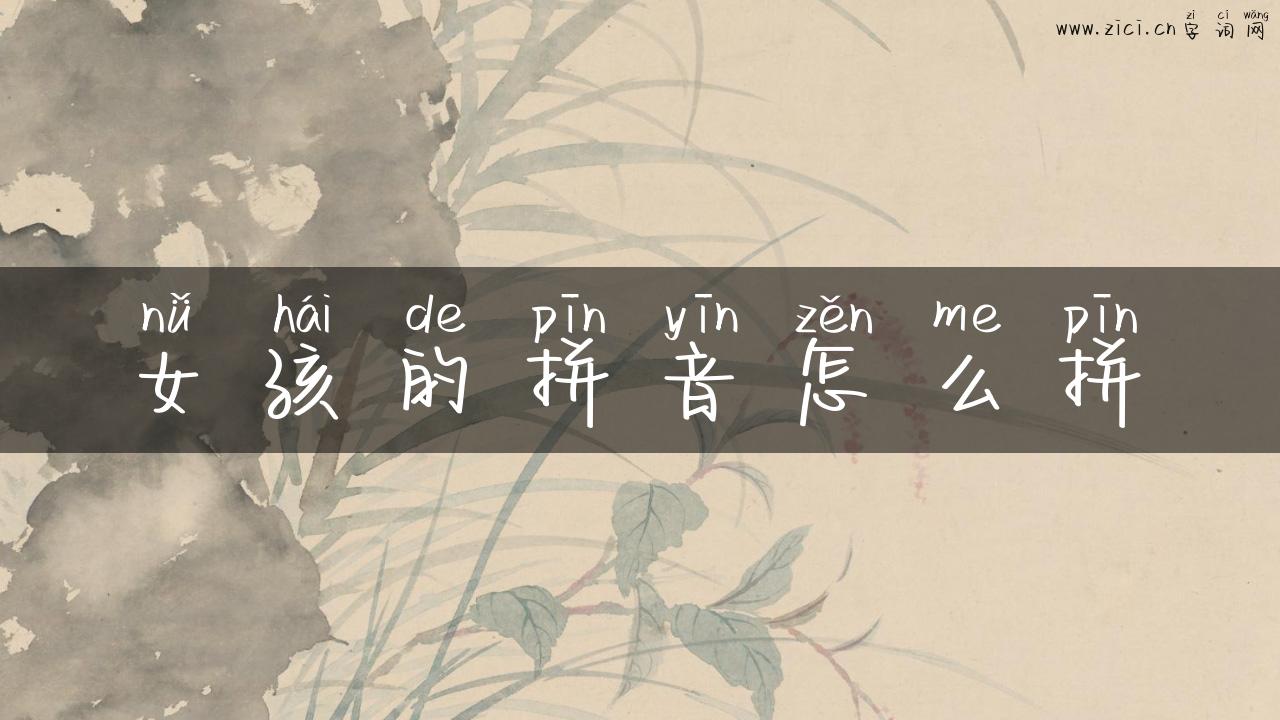 女孩的拼音怎么拼
