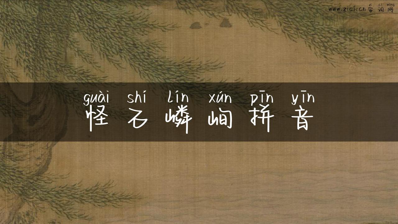 怪石嶙峋拼音