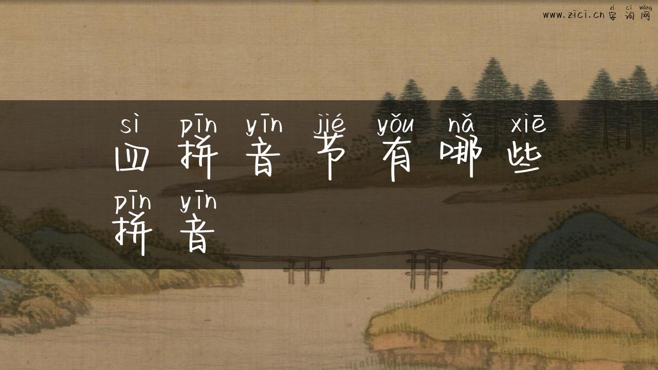 四拼音节有哪些拼音