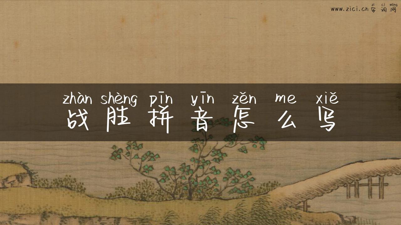 战胜拼音怎么写