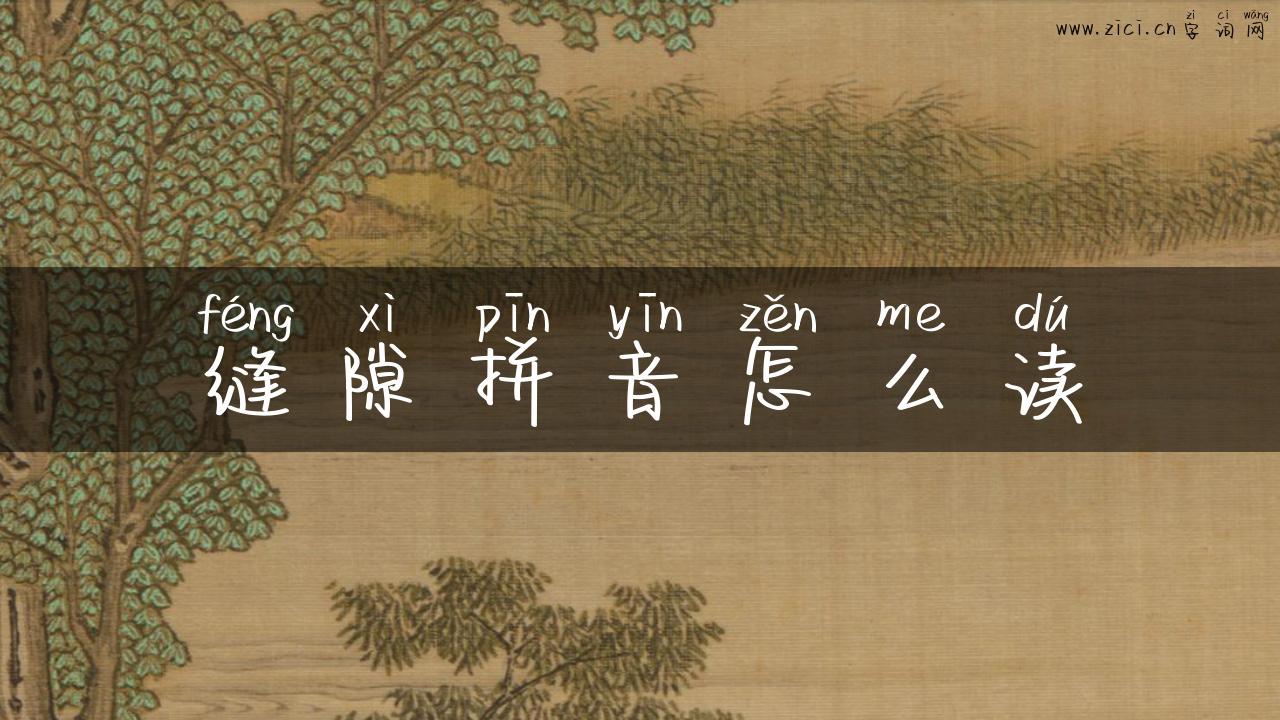 缝隙拼音怎么读