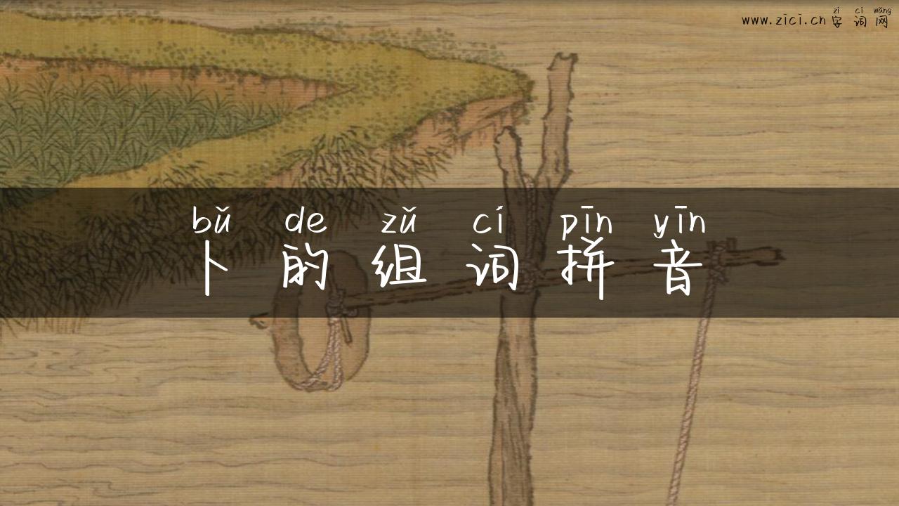 卜的组词拼音