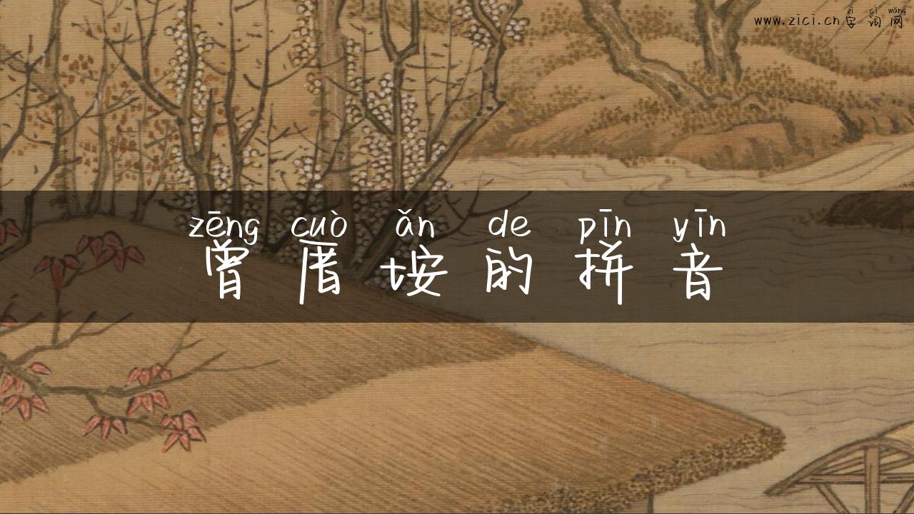 曾厝垵的拼音