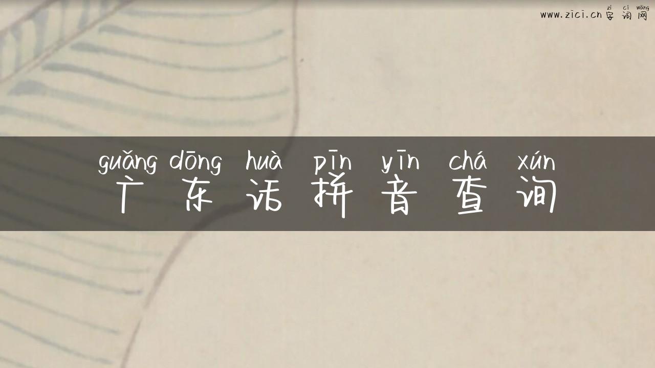 广东话拼音查询