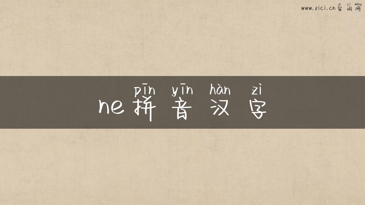 ne拼音汉字