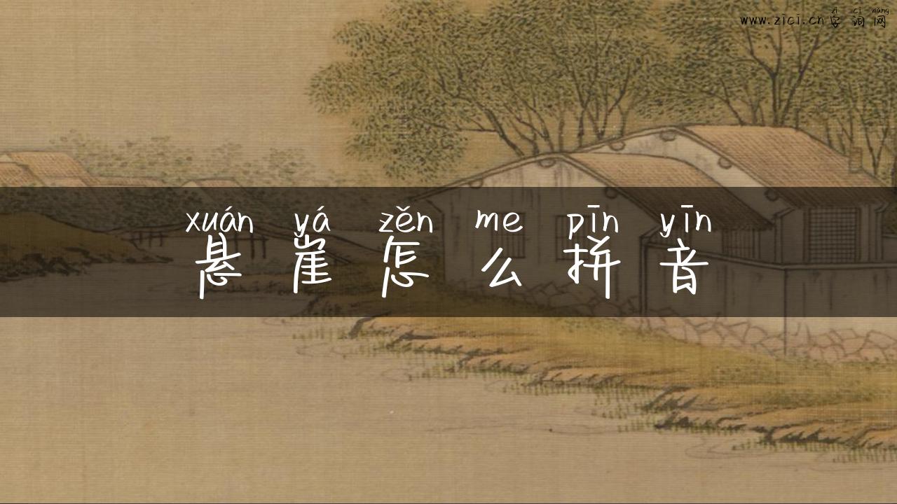悬崖怎么拼音