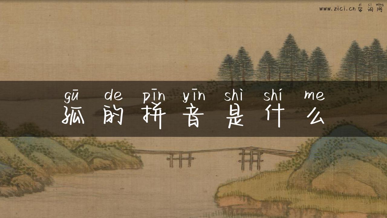 孤的拼音是什么