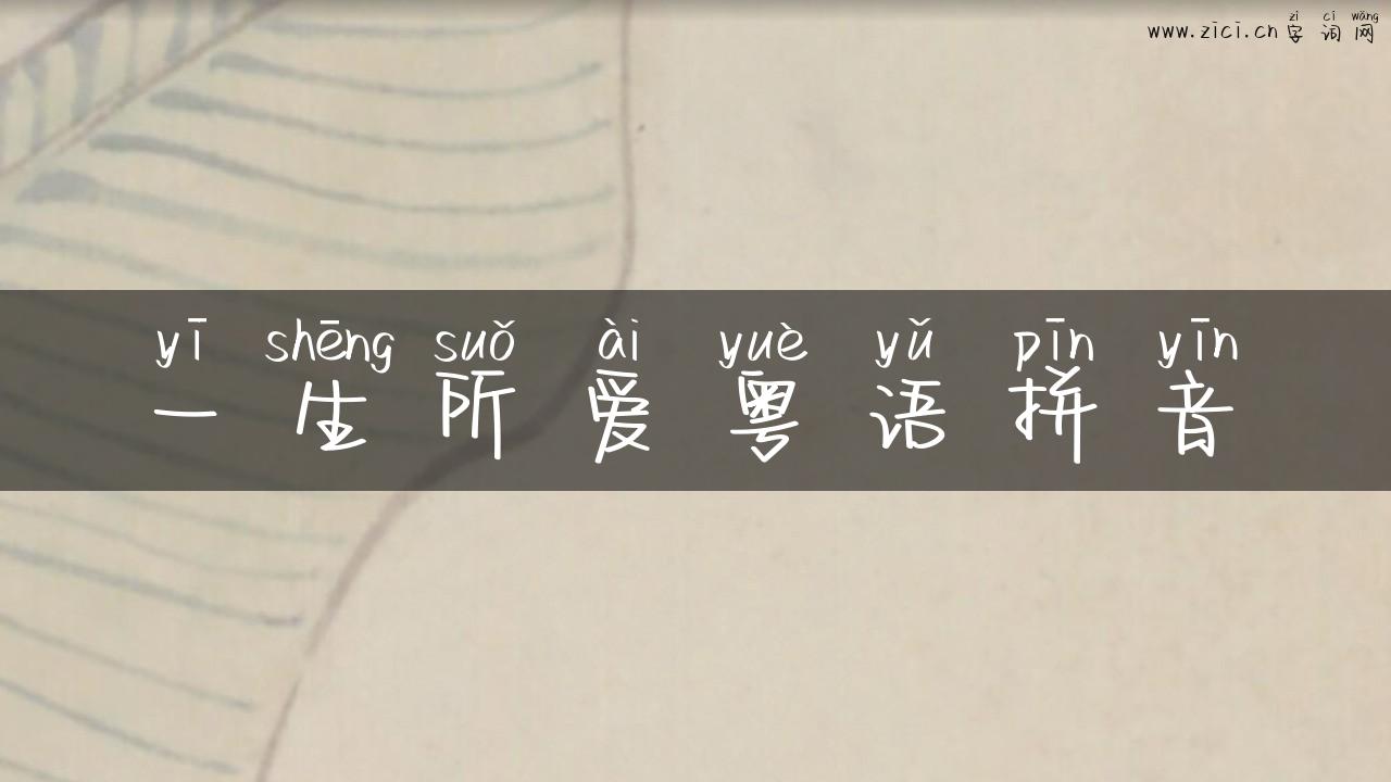 一生所爱粤语拼音