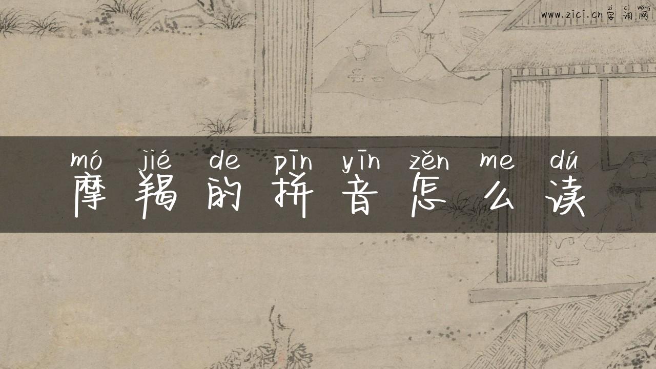 摩羯的拼音怎么读
