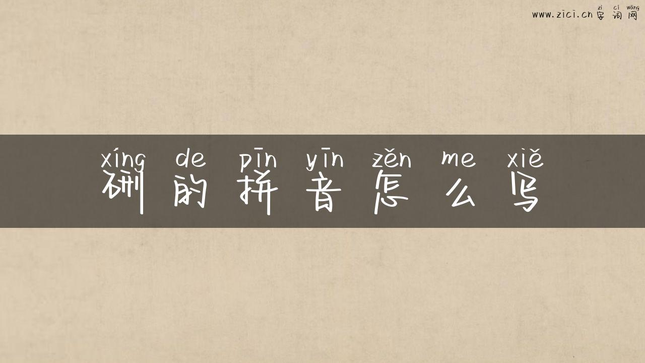 硎的拼音怎么写