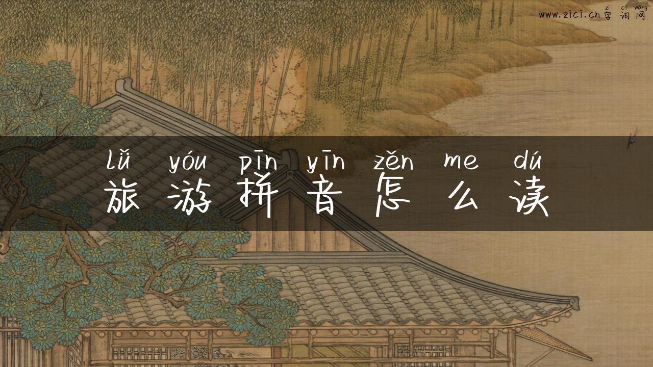 旅游拼音怎么读