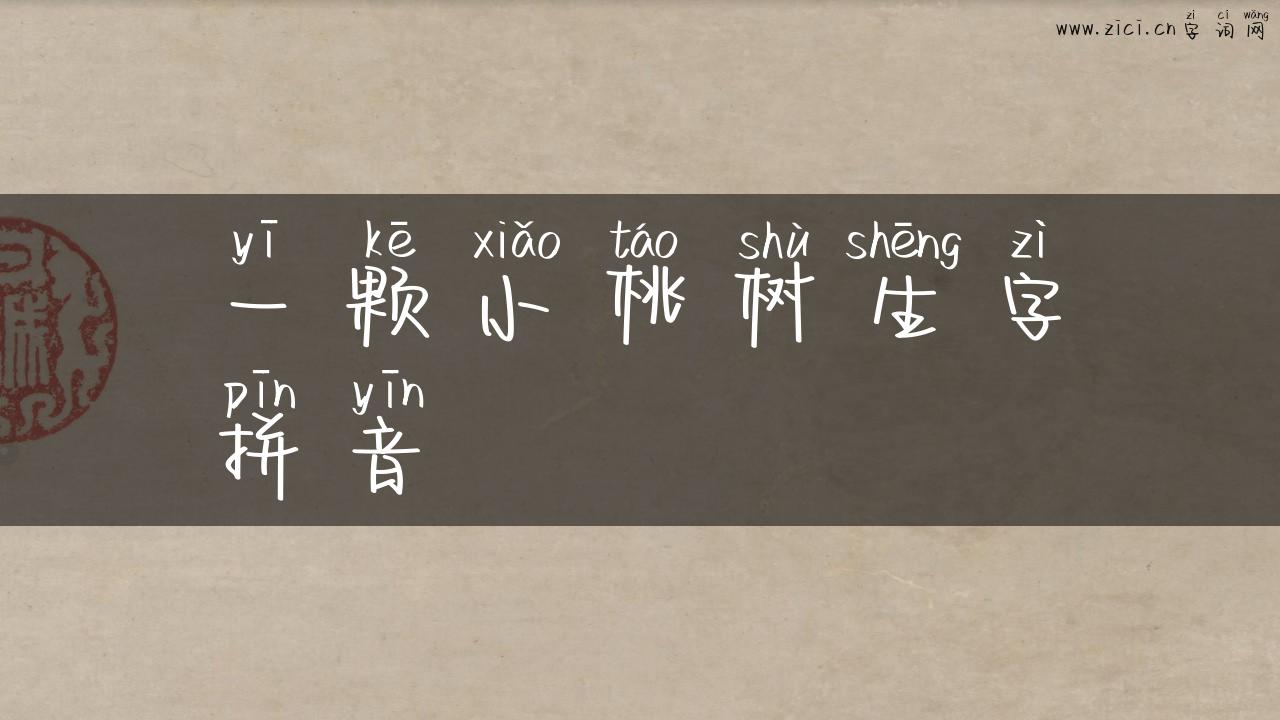 一颗小桃树生字拼音