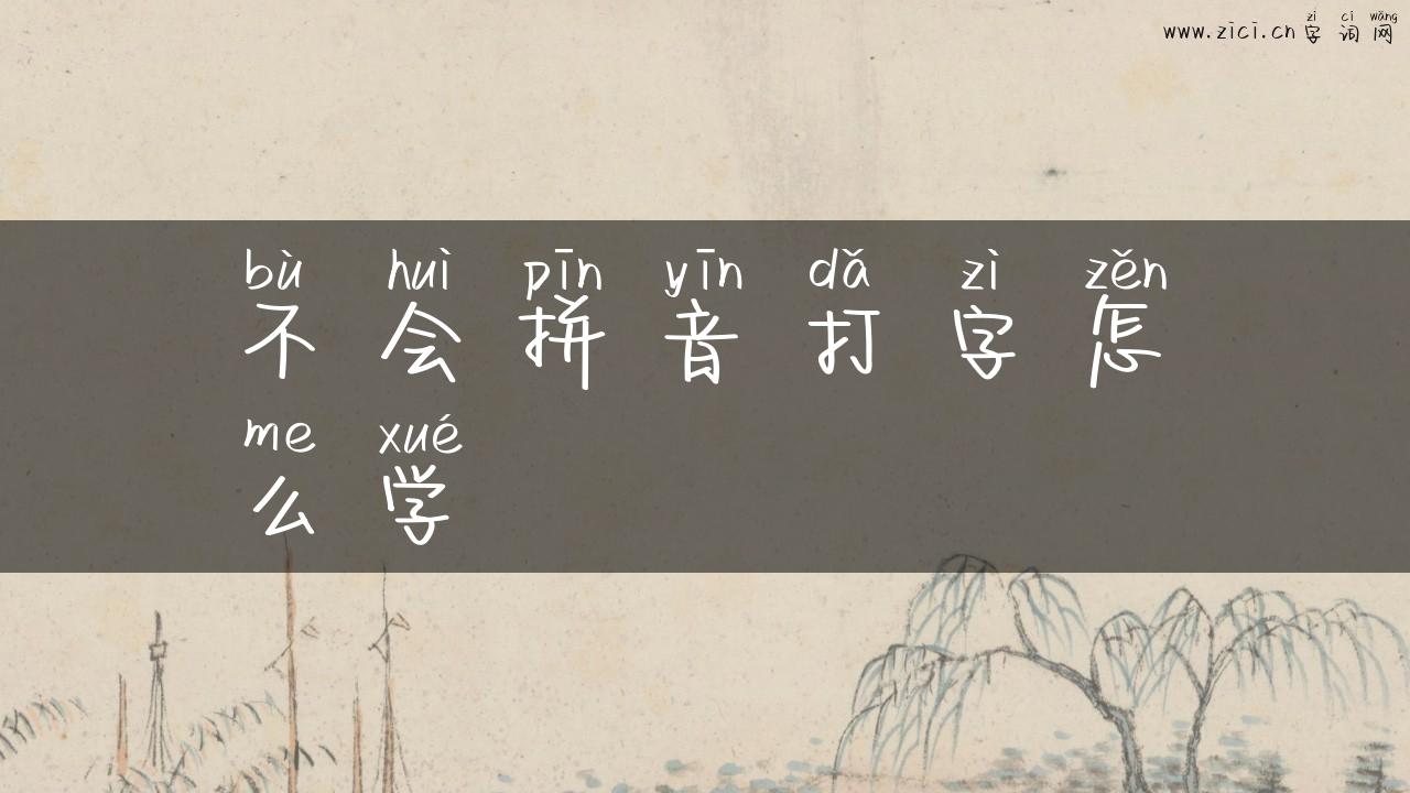 不会拼音打字怎么学