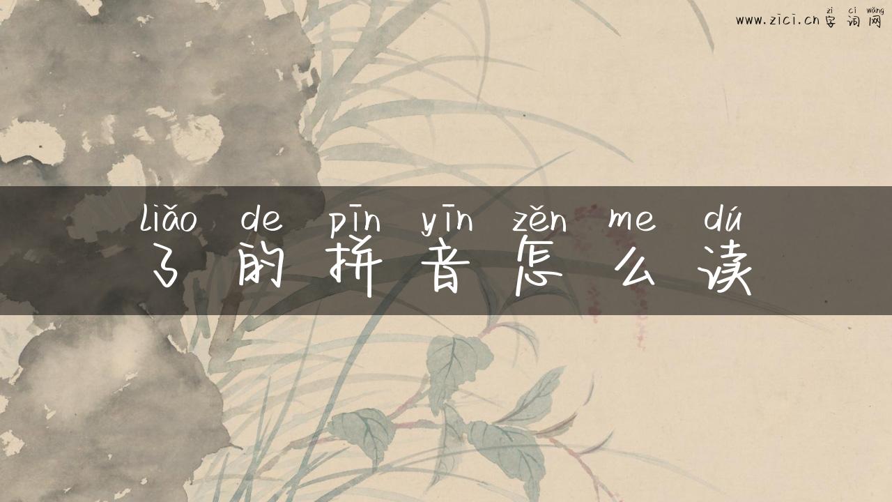 了的拼音怎么读
