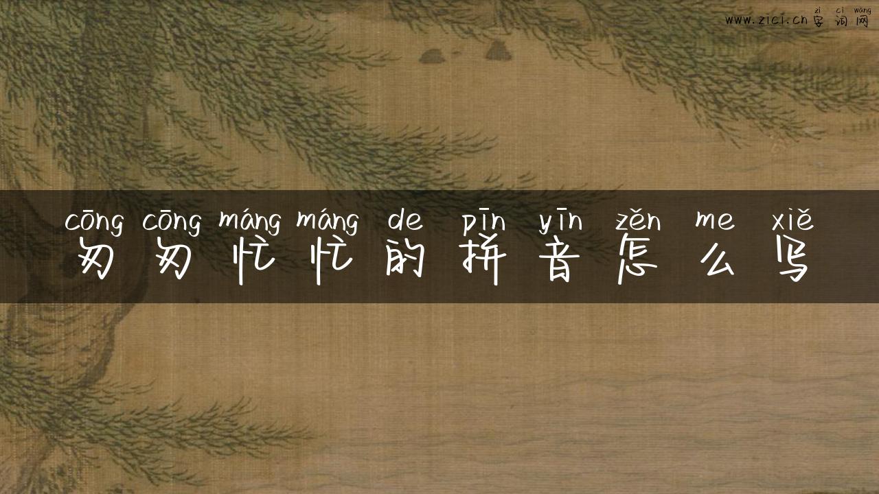 匆匆忙忙的拼音怎么写
