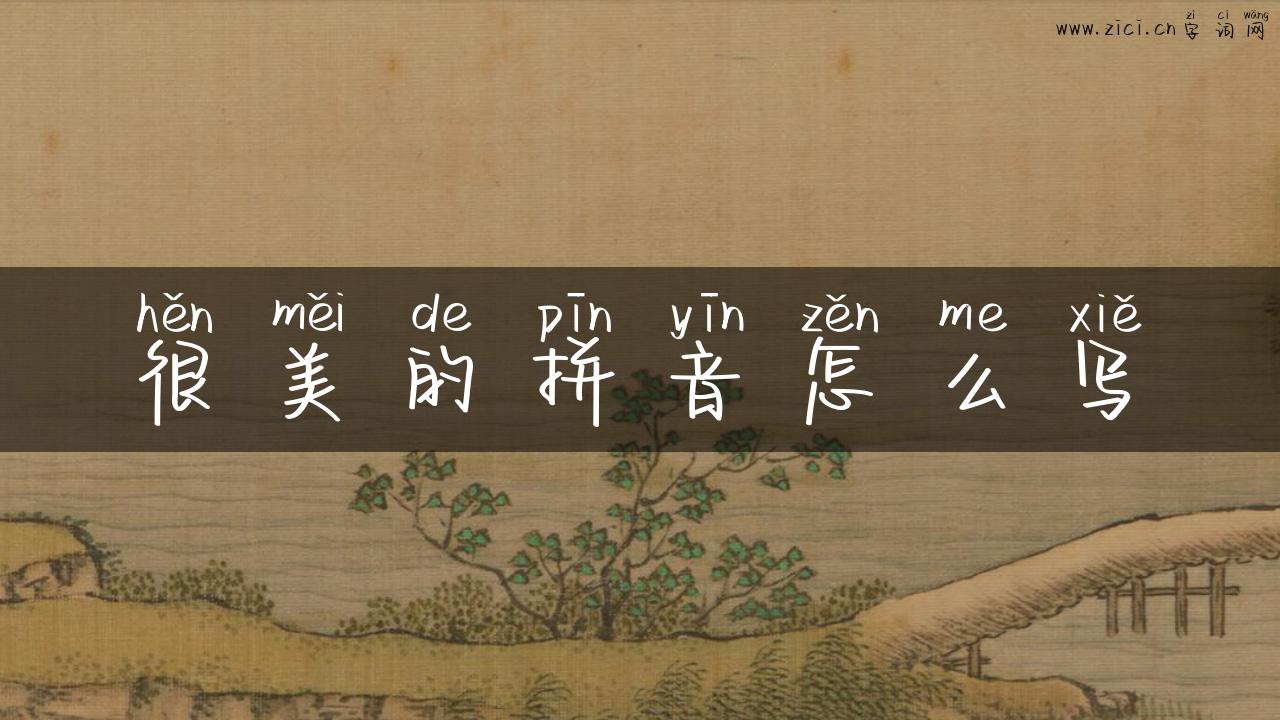 很美的拼音怎么写