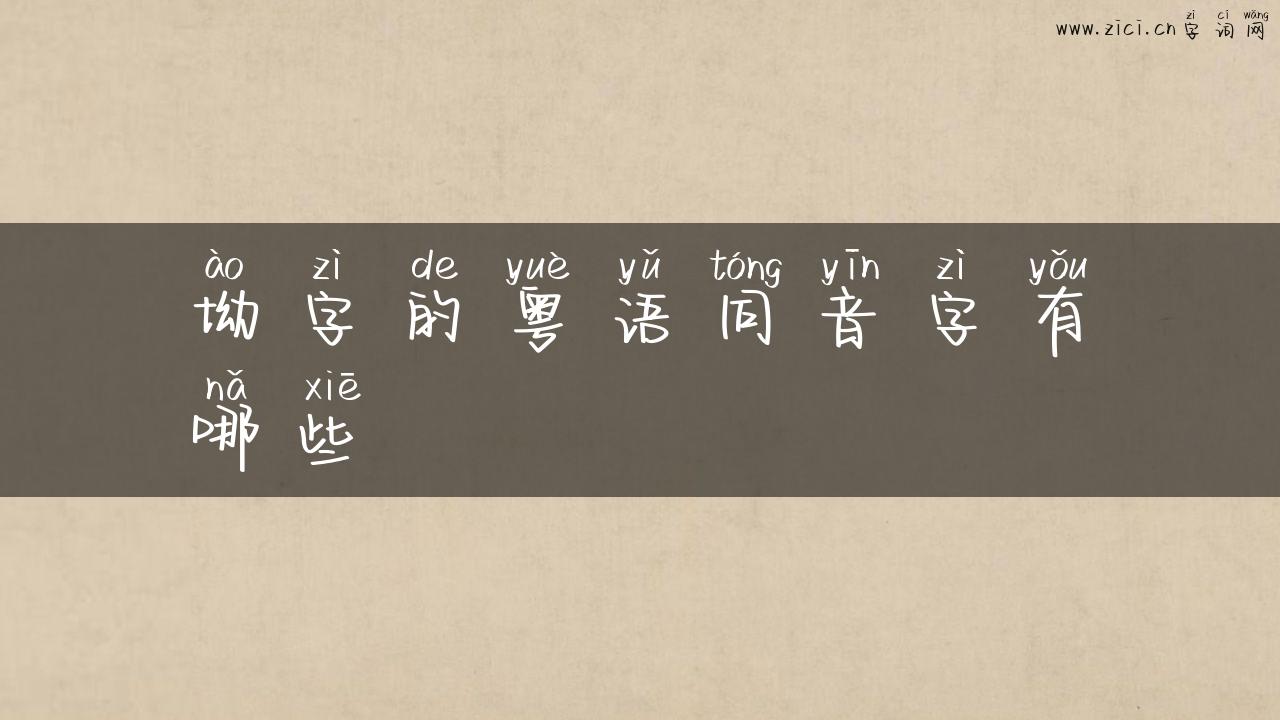 坳字的粤语同音字有哪些