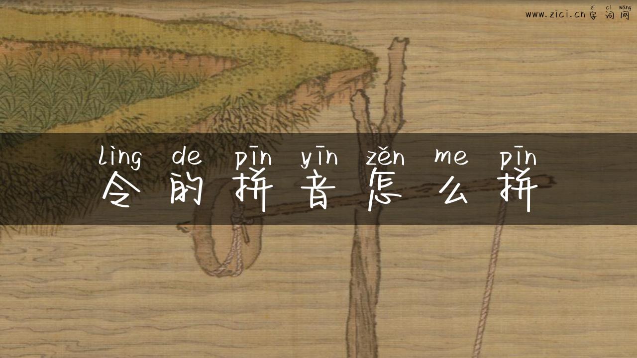 令的拼音怎么拼