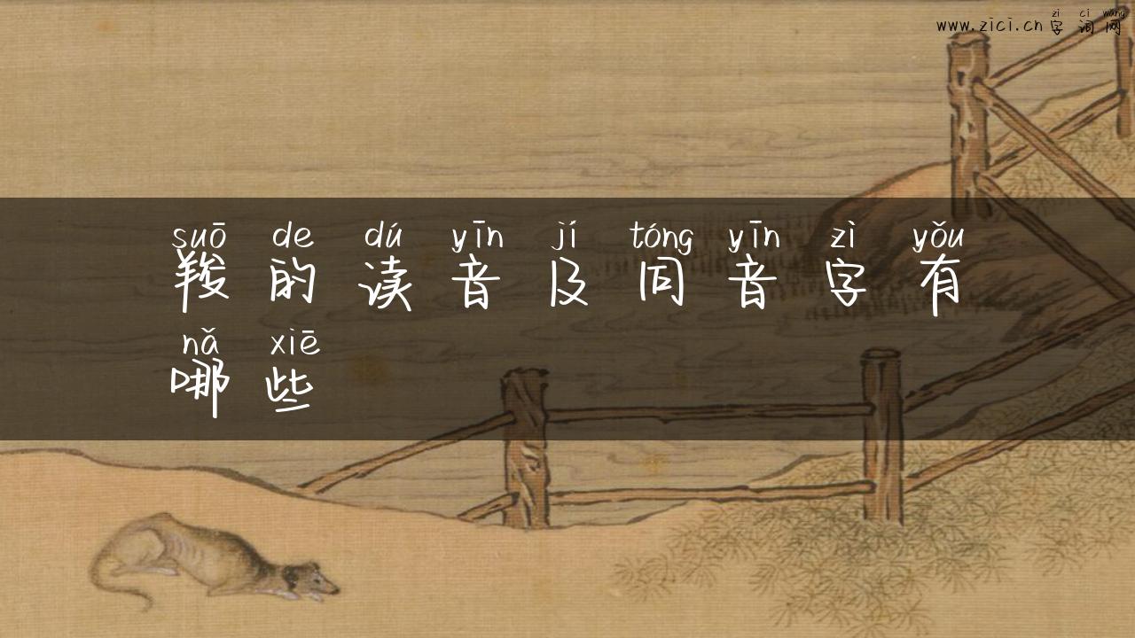 羧的读音及同音字有哪些