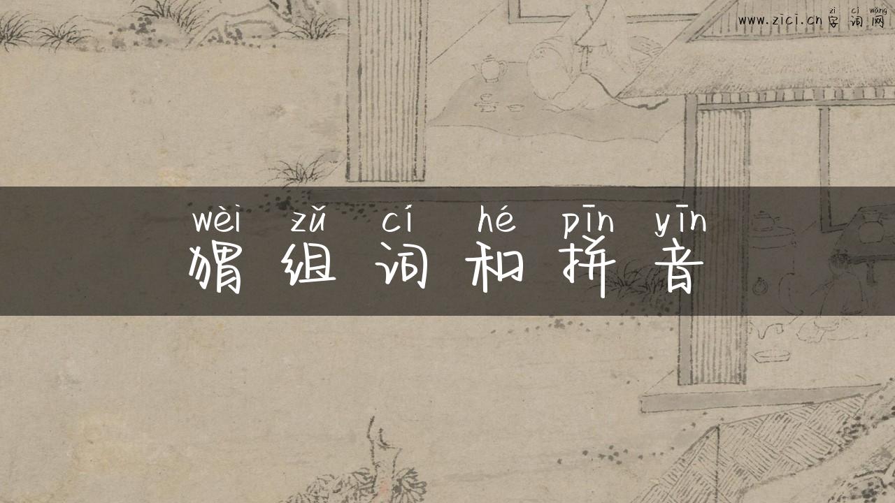 猬组词和拼音