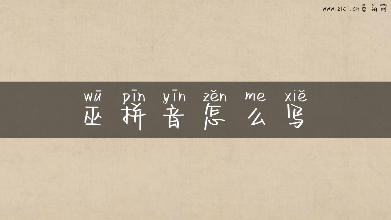 巫拼音怎么写