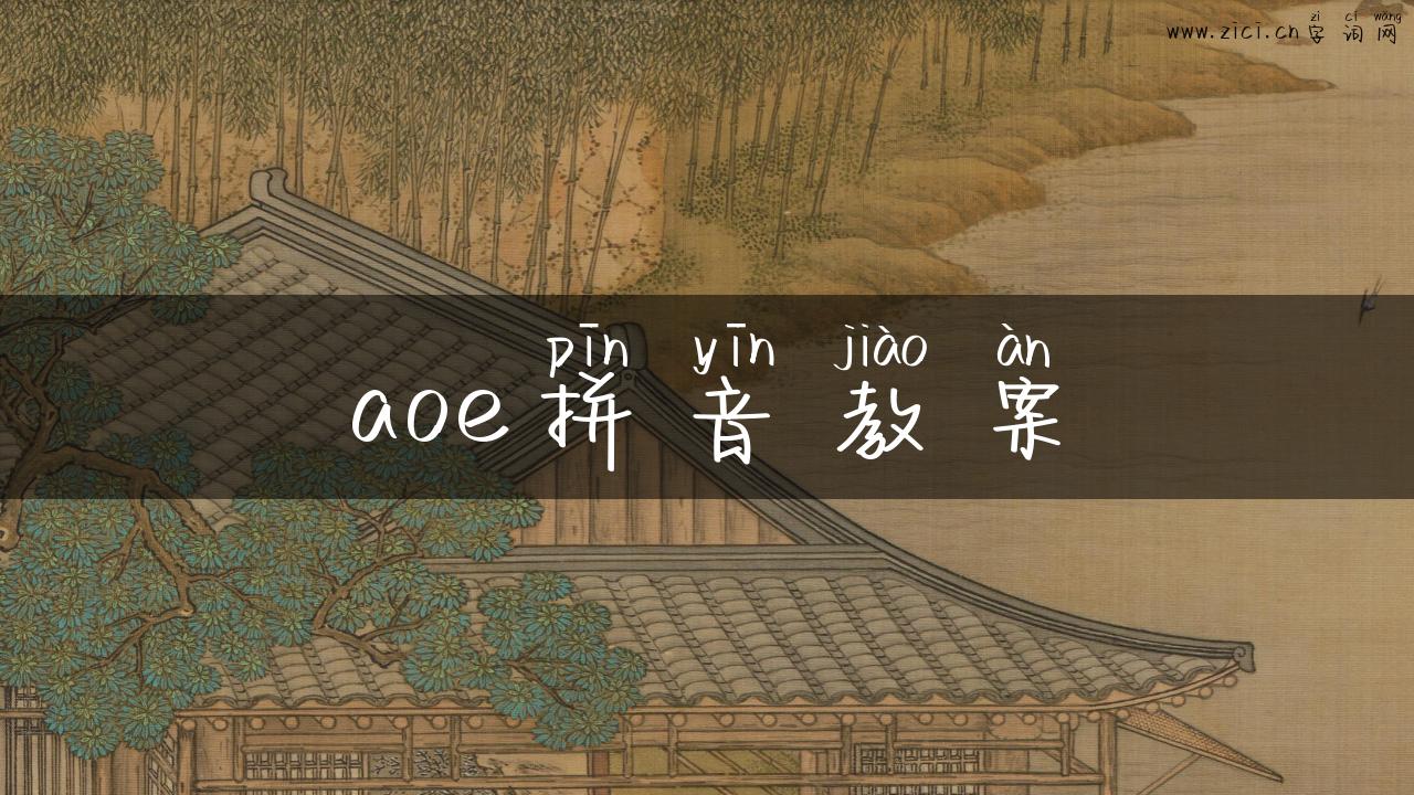 aoe拼音教案