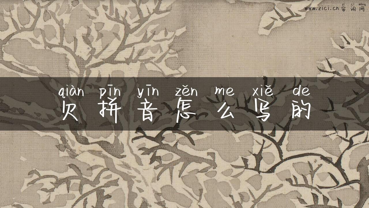 欠拼音怎么写的