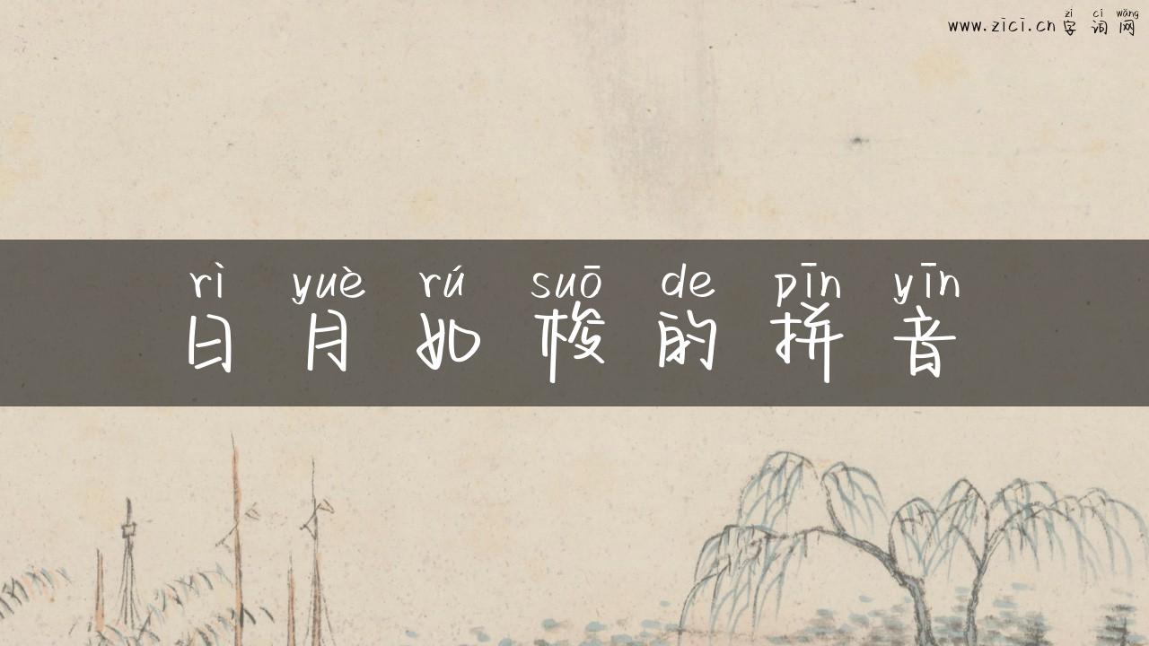 日月如梭的拼音