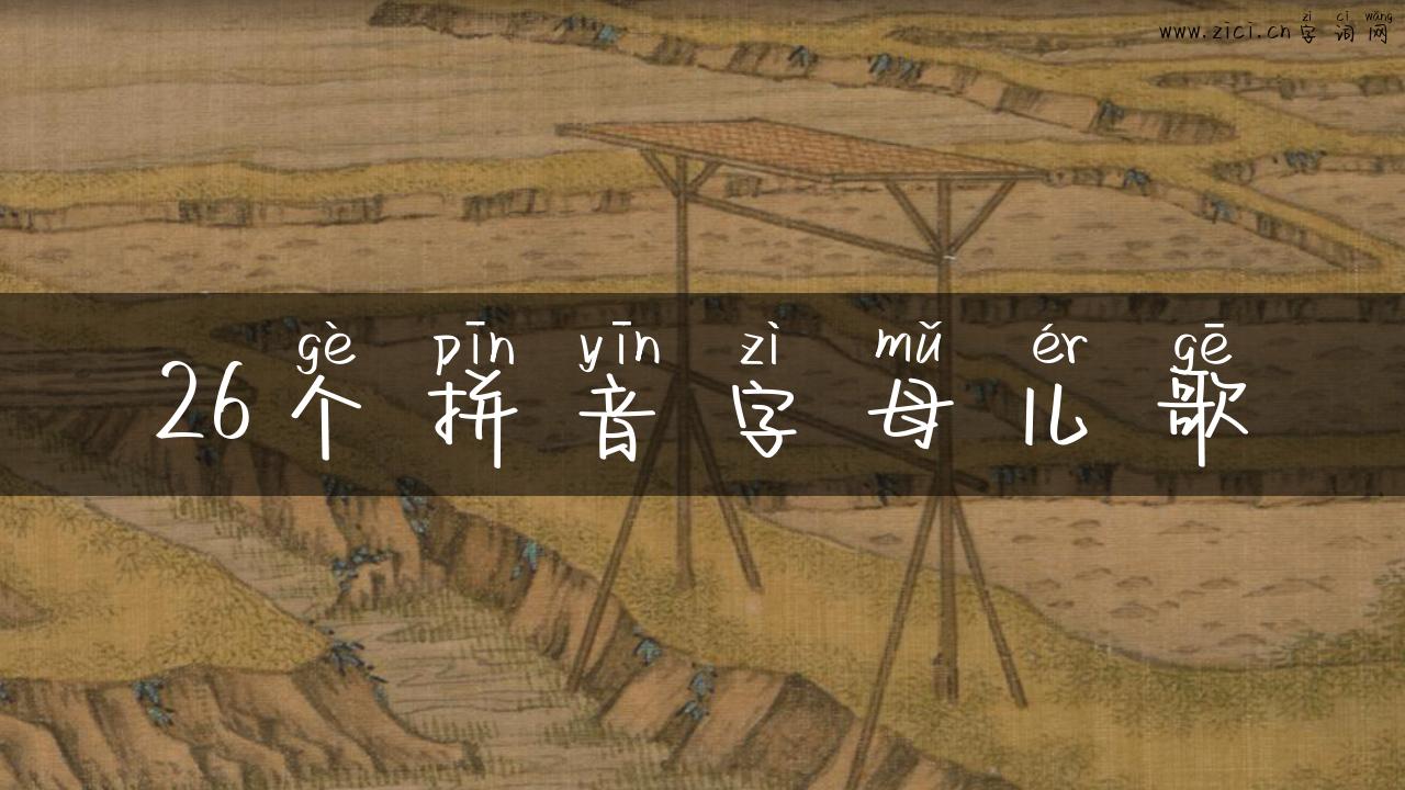 26个拼音字母儿歌