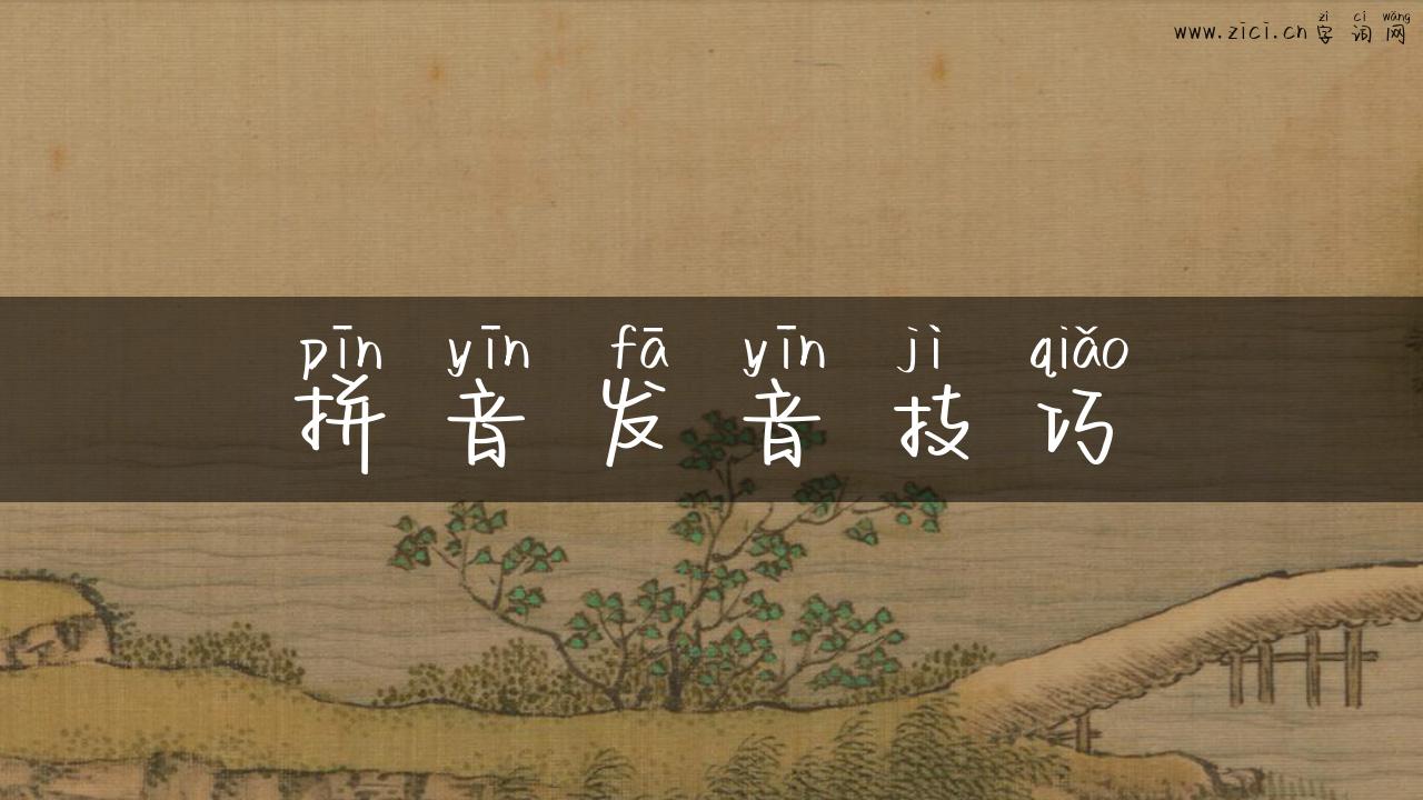 拼音发音技巧