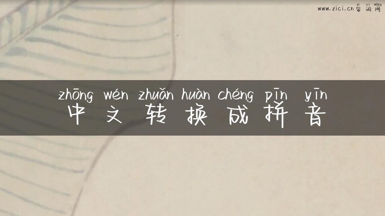 中文转换成拼音