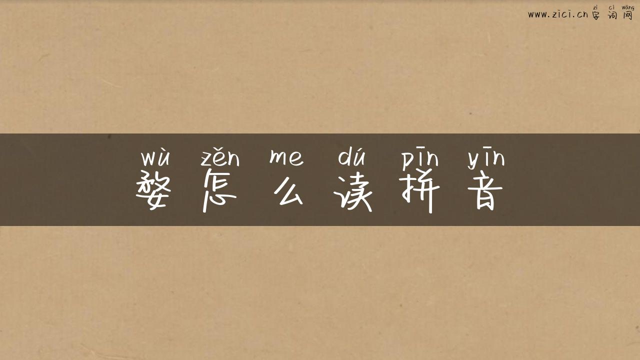 婺怎么读拼音