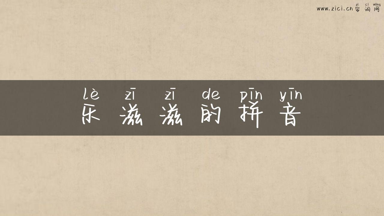 乐滋滋的拼音