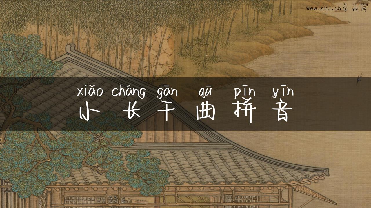 小长干曲拼音