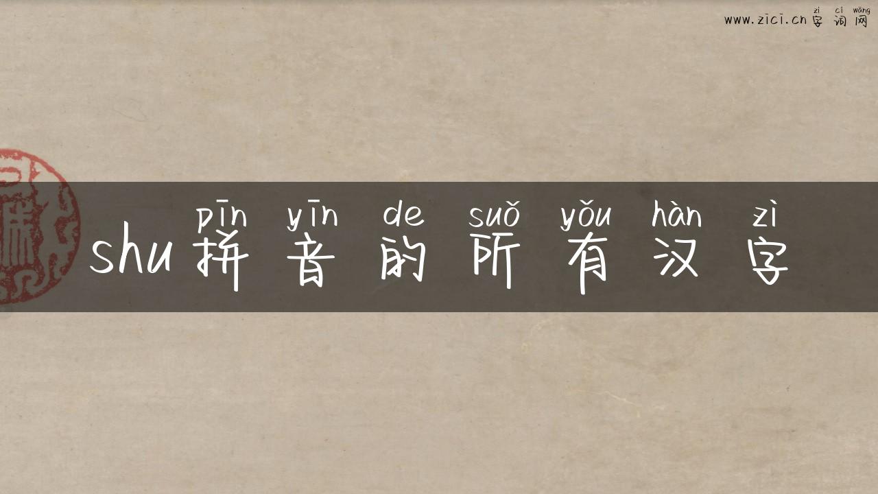 shu拼音的所有汉字